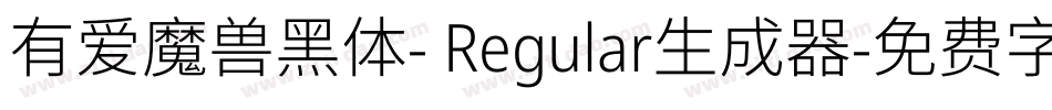 有爱魔兽黑体- Regular生成器字体转换